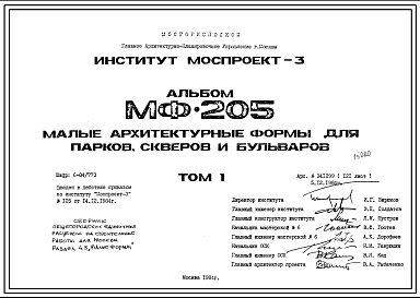 Состав Шифр МФ-205 Малые архитектурные формы для парков, скверов и бульваров (1984 г.)