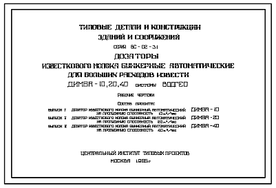 Состав Серия ВС-02-31 Дозаторы известкового молока бункерные автоматические ДИМБА-10, 20, 40 на пропускную способность 10, 20, 40 м.куб/час. Рабочие чертежи.