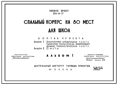 Состав Типовой проект 224-9-17 Спальный корпус на 80 мест для школ. Для строительства во 2 и 3 строительно-климатических зонах.