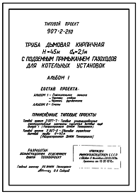 Состав Типовой проект 907-2-210 Труба дымовая кирпичная Н=45 м, Д0=2,1 м с подземным примыканием газоходов для котельных установок. Для строительства в 1-4 климатических районов кроме подрайонов 1А и 1Б
