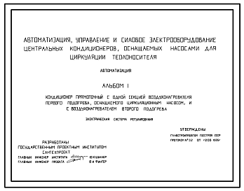 Состав Типовой проект 904-02-31.87 Автоматизация, управление и силовое электрооборудование центральных кондиционеров, оснащаемых насосами для циркуляции теплоносителя. Автоматизация