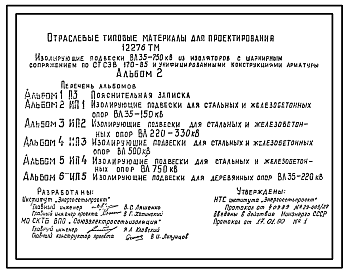 Состав Серия 12276ТМ Изолирующие подвески ВЛ 35 - 750 кВ из изоляторов с шарнирным сопряжением по СТ СЭВ 170-85 и унифицированными конструкциями арматуры. Рабочие чертежи.
