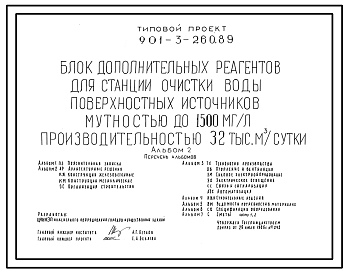 Состав Типовой проект 901-3-260.89 Блок дополнительных реагентов для станции очистки воды поверхностных источников мутностью до 1500 мг/л, производительностью 32,0 тыс. м3/сут