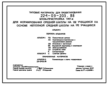 Состав Типовой проект 224-09-203.88 Блок-пристройка тип 4 для формирования средней школы на 132 учащихся на основе неполной средней школы на 192 учащихся.