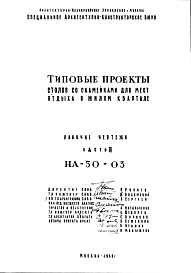 Состав Шифр НА-50-03 Сборные железобетонные ограды (1958 г.)