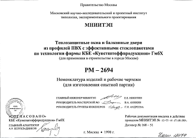 Состав Шифр РМ-2694 Теплозащитные окна и балконные двери из профилей ПВХ с эффективными стеклопакетами по технологии фирмы КБЕ "Кунстштоффпродукцион" ГмбХ (для применения в г.Москве) (1998 г.)