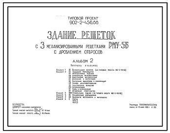 Состав Типовой проект 902-2-456.88 Здание решеток с 3 механизированными решетками РМУ-5Б с дроблением отбросов