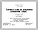 Типовой проект 411-1-117.85 Техническая служба при двухквартирном двухкомнатном кордоне