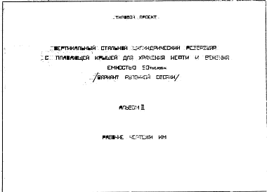 Состав Типовой проект 82773КМ Стальной вертикальный резервуар емкостью 50 000 м. куб. с плавающей крышей для нефти и бензина Вариант рулонной сборки
