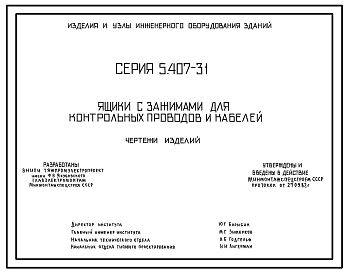 Состав Серия 5.407-31 Ящики с зажимами для контрольных проводов и кабелей. Рабочие чертежи.