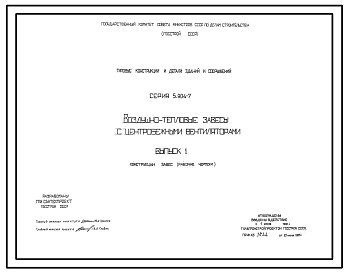 Состав Серия 5.904-7 Воздушно-тепловые завесы с центробежными вентиляторами. Рабочие чертежи.