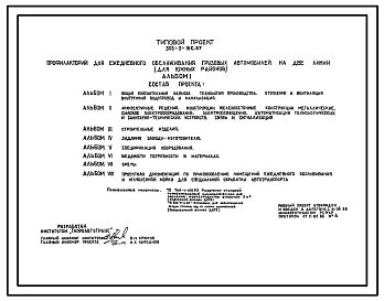 Состав Типовой проект 503-3-18с.87 Профилакторий для ежедневного обслуживания грузовых автомобилей на две линии (для южных районов). Сейсмичность 7 баллов