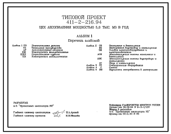 Состав Типовой проект 411-2-216.94 Цех лесопиления мощностью 5,0 тыс. м3 сырья в год