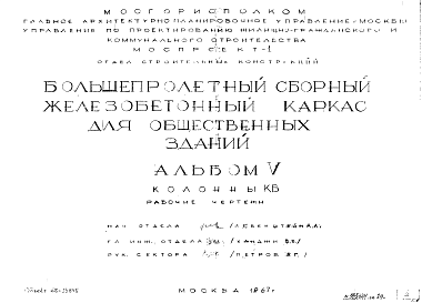 Состав альбома. Шифр 65-765/1 СборныеАльбом 5 Колонны КБ . Рабочие чертежи. Шифр 65-13845