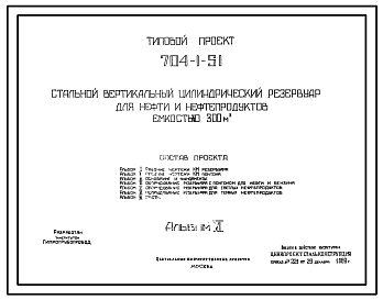 Состав Типовой проект 704-1-51 Стальной вертикальный цилиндрический резервуар для нефти и нефтерподуктов емкостью 300м3, собираемый методом релонирования, с понтоном и  щитовой кровлей. Сейсмичность до 9 баллов. Расчетная температура до — 39°С.