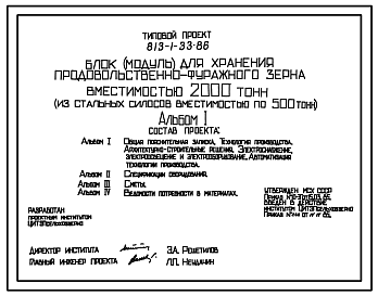 Состав Типовой проект 813-1-33.86 Блок (модуль) для хранения семенного зерна вместимостью 2000 т (из стальных силосов вместимостью по 500 т)