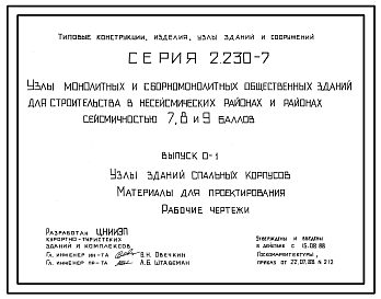 Состав Серия 2.230-7 Узлы монолитных и сборно-монолитных общественных зданий для строительства в несейсмических районах и районах сейсмичностью 7, 8, 9 баллов. Материалы для проектирования. Рабочие чертежи.