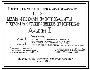 Состав Серия ГС-02-09 Узлы и детали электрозащиты подземных газопроводов от коррозии. Материалы для проектирования.