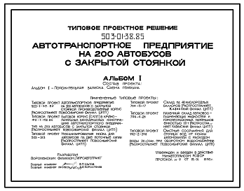 Состав Типовой проект 503-01-38.85 Автотранспортное предприятие на 200 автобусов с закрытой стоянкой