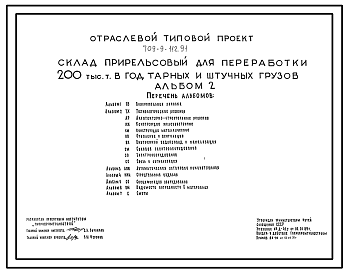 Состав Типовой проект 709-9-112.91 Склад прирельсовый для переработки 200 тыс. т в год тарных и штучных грузов
