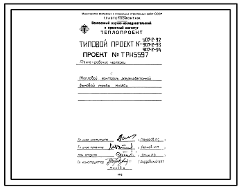Состав Типовой проект  907-2-92 Труба дымовая железобетонная Н=180 м, До=6,0 м для котельных электростанций
