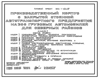 Состав Типовой проект 503-1-63м.87 Производственный корпус с закрытой стоянкой автотранспортного предприятия на 300 грузовых автомобилей (для северных районов). Грунты вечномерзлые