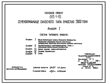 Состав Типовой проект 813-1-16 Семенохранилище силосного типа емкостью 5000 т. Предназначено для хранения зерновых, зернобобовых и масличных культур. Размеры хранилища - 18x36 м. Расчетная температура: -20, -30, -40°С. Стены - железобетонные, типа СОГ.
