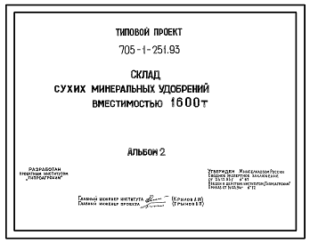 Состав Типовой проект 705-1-251.93 Склад сухих минеральных удобрений вместимостью 1600 т. Размеры здания - 18x36 м. Расчетная температура: -30°С. Стены – асбестоцементные. Покрытие - асбестоцементные листы по железобетонным рамам и прогонам
