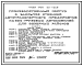 Состав Типовой проект 503-1-63м.87 Производственный корпус с закрытой стоянкой автотранспортного предприятия на 300 грузовых автомобилей (для северных районов). Грунты вечномерзлые
