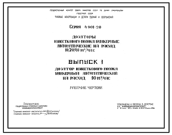 Состав Серия 4.901-20 Дозаторы известкового молока бункерные автоматические на расход 10,20,40 м.куб/час. Рабочие чертежи.