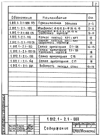 Состав альбома. Серия 1.812.1-2 ФундаментыВыпуск 2 Фундаменты. Рабочие чертежи.