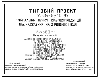 Состав Типовой проект У.814-9-10.97 Приемный пункт сельхозпродукции от населения на 2 рабочих места (украинский язык)