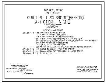 Состав Типовой проект 416-1-240.90 Контора производственного участка ЛМС. Стены кирпичные