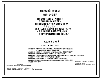 Состав Типовой проект 903-4-91.87 Насосная станция тепловых сетей производительностью 2500 м3/ч (вариант с кирпичными стенами)