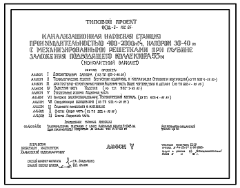 Состав Типовой проект 902-1-102.85 Канализационная насосная станция производительностью 400-2000 м.куб/час, напором 30-40 м с механизированными решетками при глубине заложения подводящего коллектора 5,5 м (монолитный вариант)