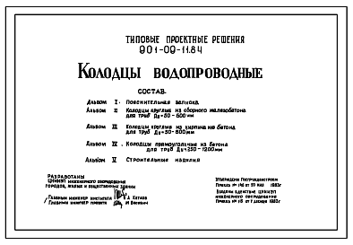 Состав Типовой проект 901-09-11.84 Колодцы водопроводные. Проект в формате DWG