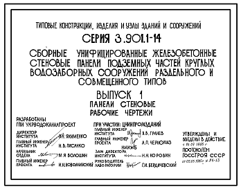 Состав Серия 3.901.1-14 Сборные унифицированные железобетонные стеновые панели подземных частей круглых водозаборных сооружений раздельного и совмещенного типов. Материалы для проектирования и рабочие чертежи.