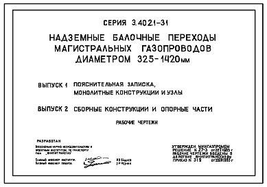 Состав Серия 3.402.1-31 Надземные балочные переходы магистральных газопроводов диаметром 325-1420 мм. Рабочие чертежи.