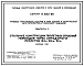 Серия 3.402-25 Типовые конструкции, изделия и узлы зданий и сооружений нефтеперерабатывающих заводов. Рабочие чертежи.