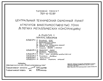 Состав Типовой проект 709-4-15.89 Центральный технический обменный пункт агрегатов вместимостью 1000 т (в ЛМК)