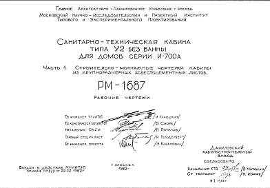 Состав Шифр РМ-1687 Санитарно-техническая кабина типа У2 без ванны для домов серии И-700 А (1982 г.)