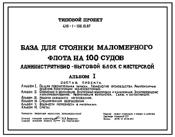 Состав Типовой проект 416-1-199.13.87 Административно-бытовой блок с мастерской базы для стоянки маломерного флота на 100 судов. Для Казахской ССР