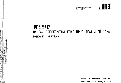 Состав Шифр РС3 5312 Панели перекрытий сплошные толщиной 14 см (1978 г.)