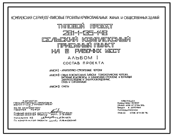 Состав Типовой проект 281-1-135-148 Сельский комплексный приемный пункт на 6 рабочих места. Здание одноэтажное в конструкциях серии 135. Стены из однослойных легкобетонных панелей.