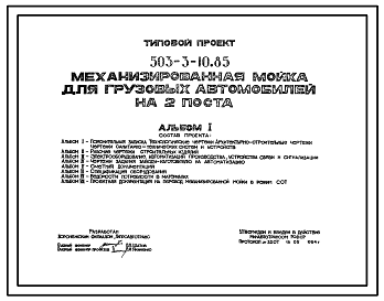 Состав Типовой проект 503-3-10.85 Механизированная мойка для грузовых автомобилей на 2 поста