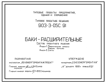 Состав Типовой проект 903-3-05с.91 Баки расширительные. Вместимость: 0, 125; 0,25; 0,5; 0,75; 1,0; 1,25 куб.м. Сейсмичность до 9 баллов