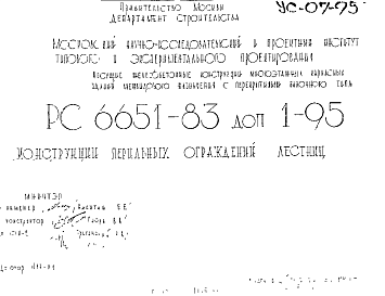 Состав Шифр РС 6651-83 Конструкции перильных ограждений лестниц