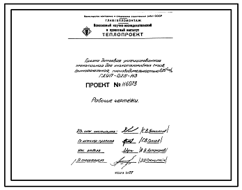 Состав Проект Н6073 Горелка дутьевая унифицированная прямоточная для низкокалорийных газов , длиннофакельная , производительностью 0,25 Гкал/ч ГДУП-0,25-Н3