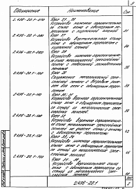 Состав альбома. Серия 2.436-20 УзлыВыпуск 1 Узлы. Рабочие чертежи