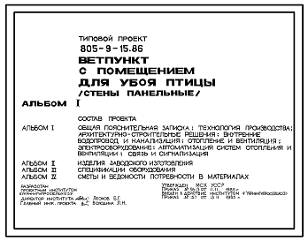 Состав Типовой проект 805-9-15.86 Ветпункт с помещением для убоя птицы. Стены панельные